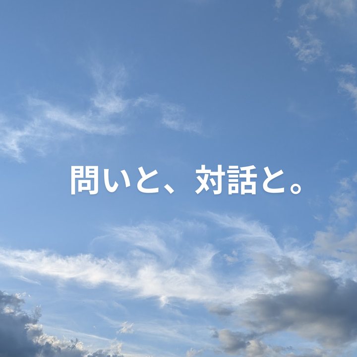 問いと、対話と。のカバーアート